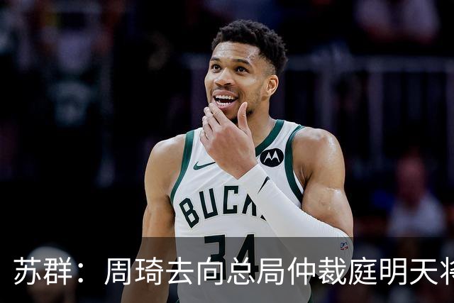 苏群：周琦去向总局仲裁庭明天将会给出结论